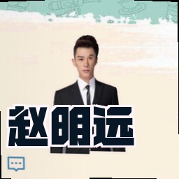 赵明远