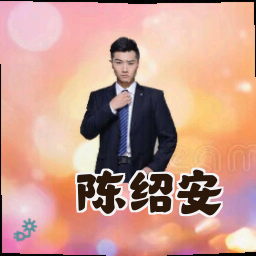 陈绍安